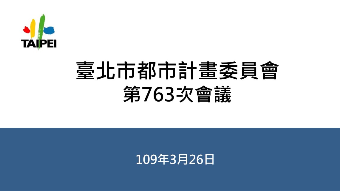 台北市都市計畫委員會第763次會議