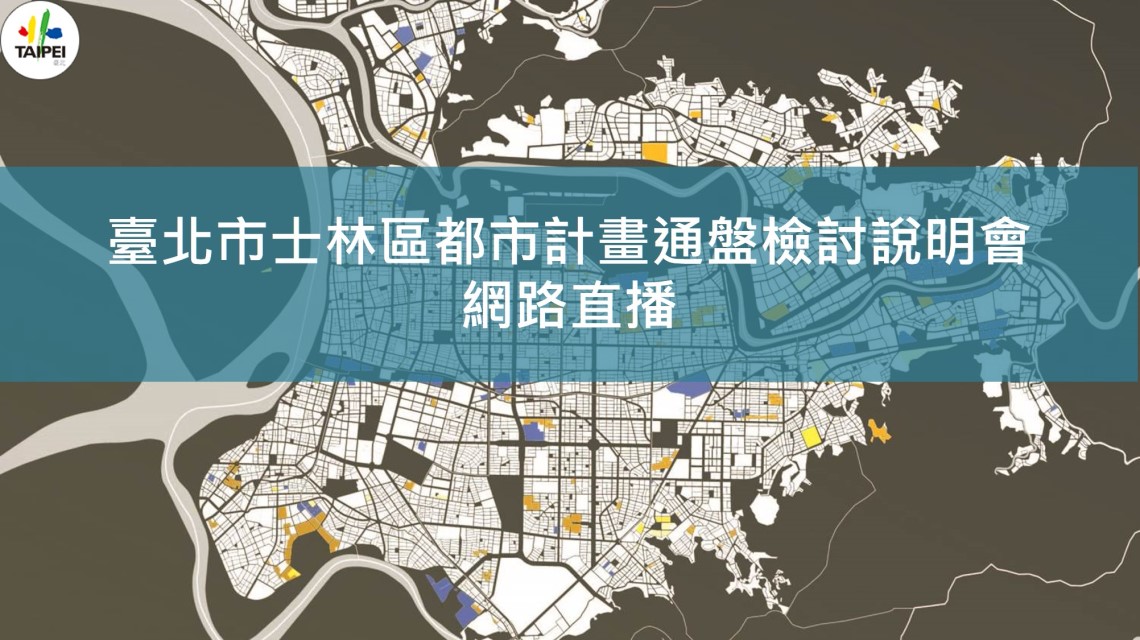 臺北市士林區都市計畫通盤檢討及都市計畫通盤檢討案公告公展說明會