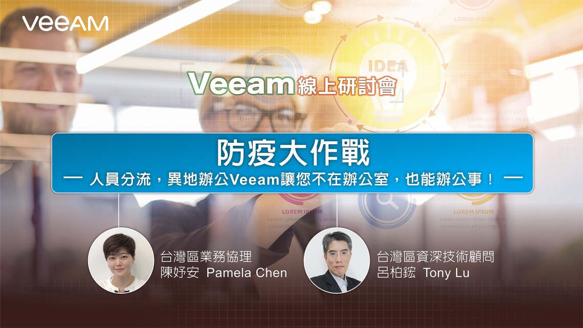 Veeam Cloud Backup 大解析 網路研討會