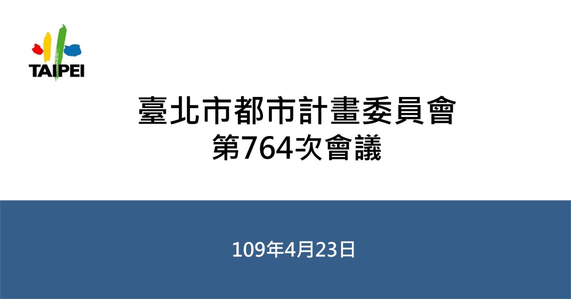 臺北市都市計畫委員會第764次會議