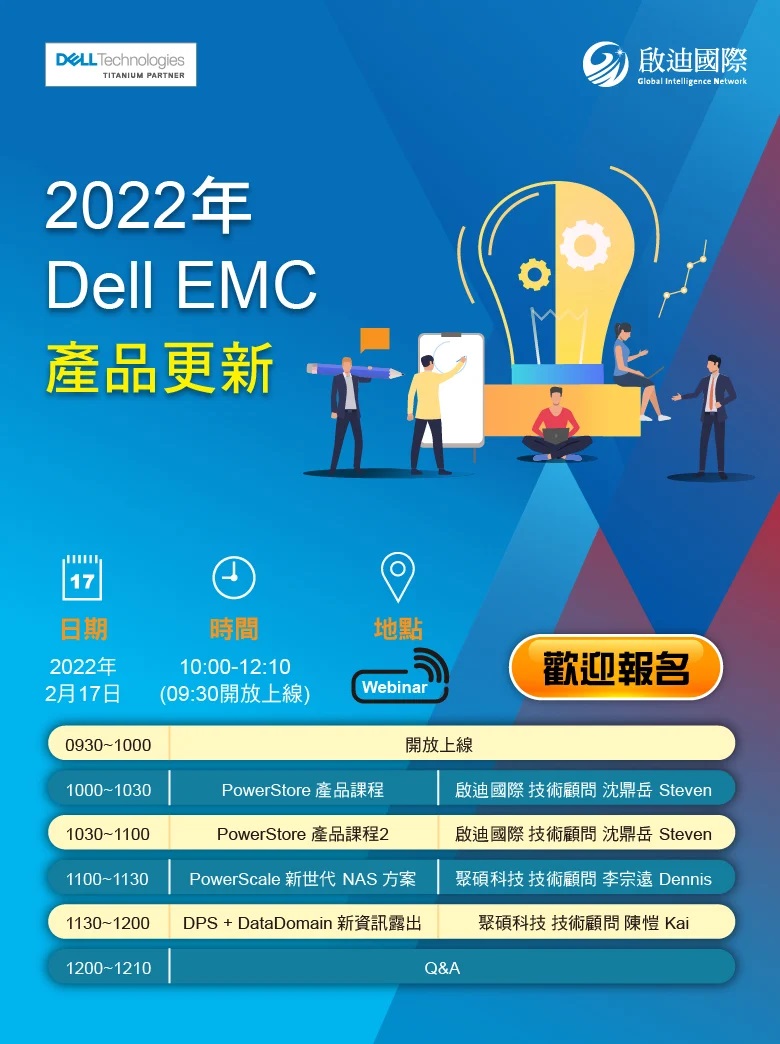 研討會 - 2022年 Dell EMC 產品更新