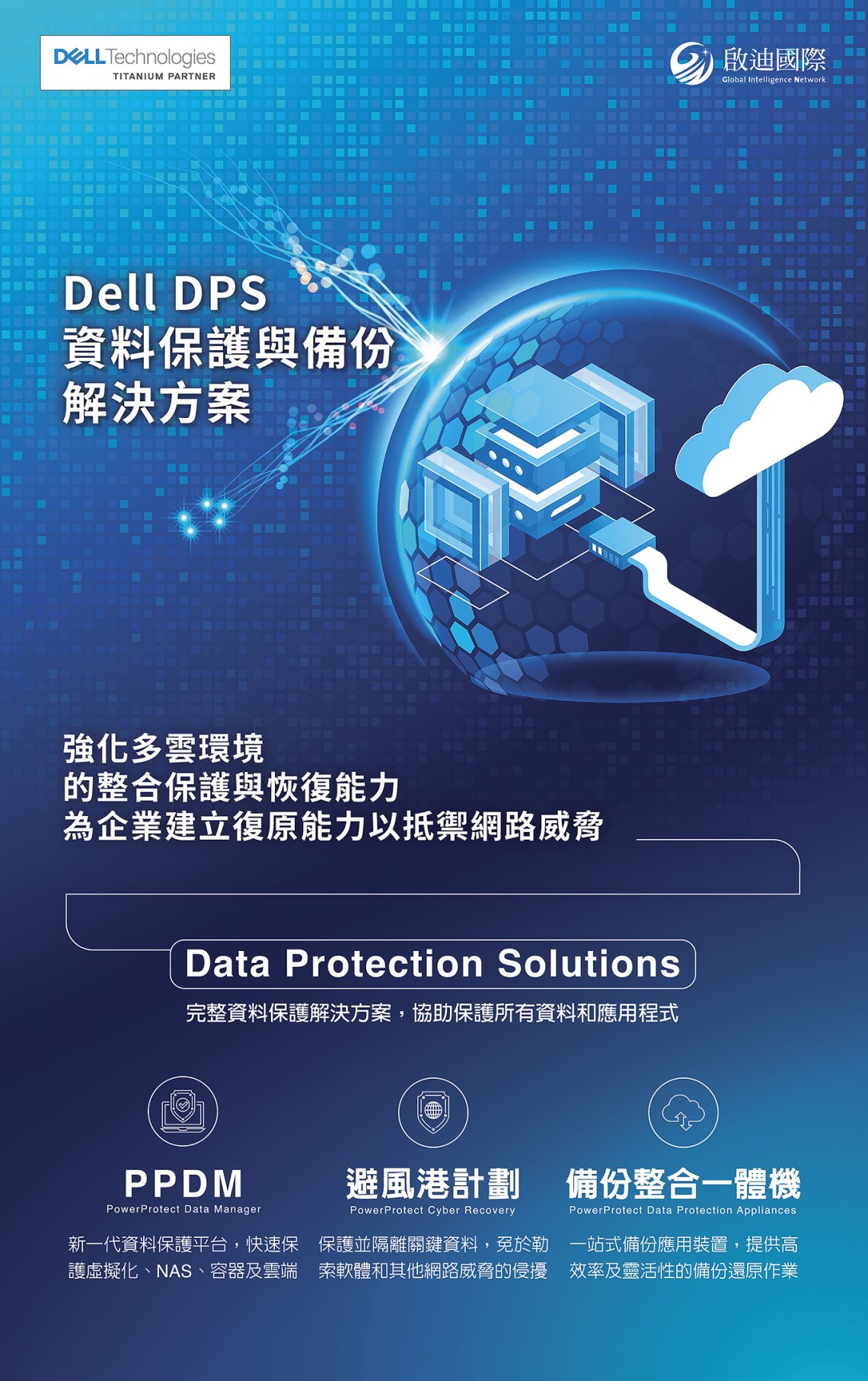 【啟迪國際】Dell DPS資料保護與備份解決方案