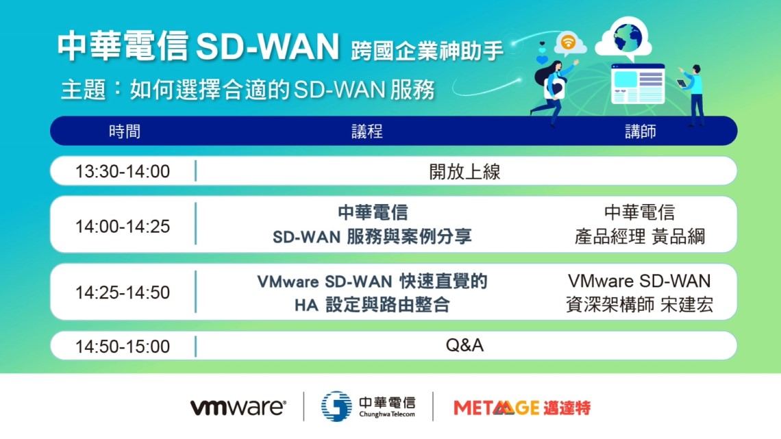 中華電信VMware SD-WAN應用研討會