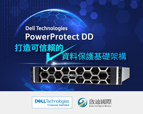Dell PowerProtect DD 打造可信賴的資料保護基礎架構