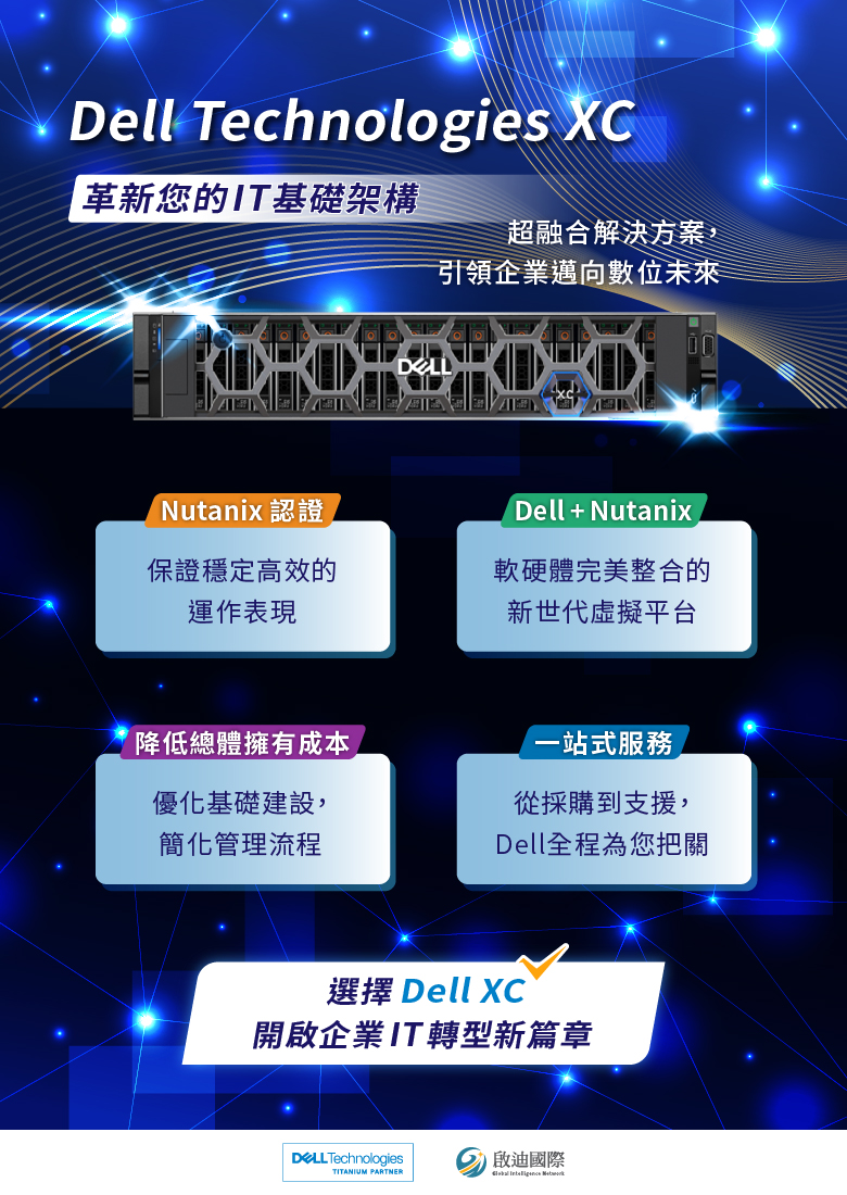 啟迪_Dell Technologies XC：革新您的 IT 基礎架構
