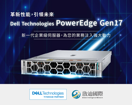 革新性能，引領未來：Dell Technologies PowerEdge Gen17