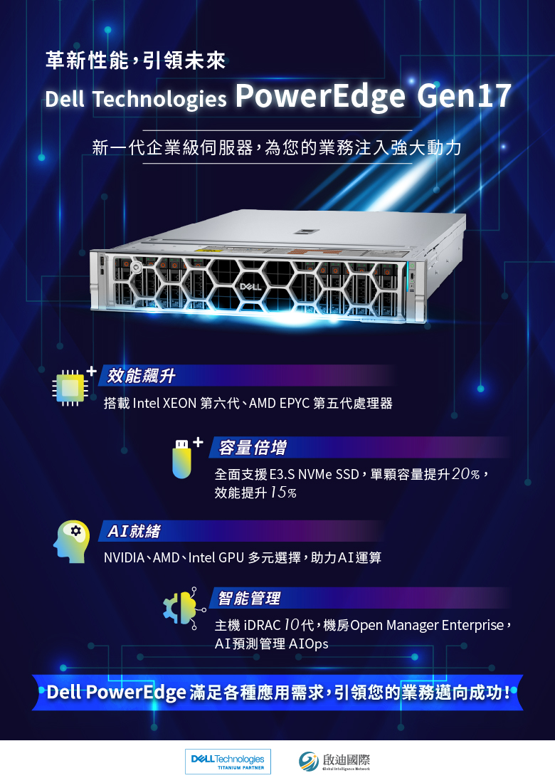 革新性能，引領未來：Dell Technologies PowerEdge Gen17