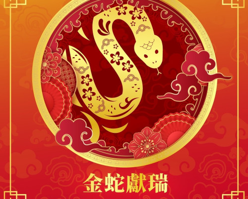 啟迪祝您金蛇獻瑞