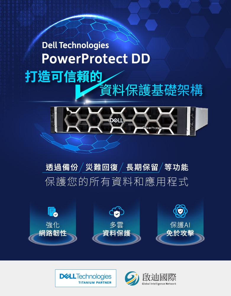 Dell PowerProtect DD 打造可信賴的資料保護基礎架構